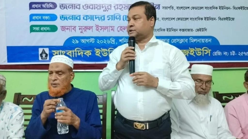 স্বাধীন সাংবাদিকতাই সরকারকে সত্য বলবে: কাদের গনি চৌধুরী
